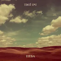 Sheba — Твої Очi — обложка